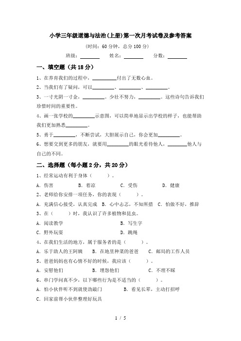 小学三年级道德与法治(上册)第一次月考试卷及参考答案