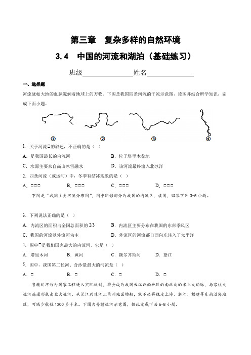 3.4中国的河流和湖泊(基础练习)(原卷版+解析)