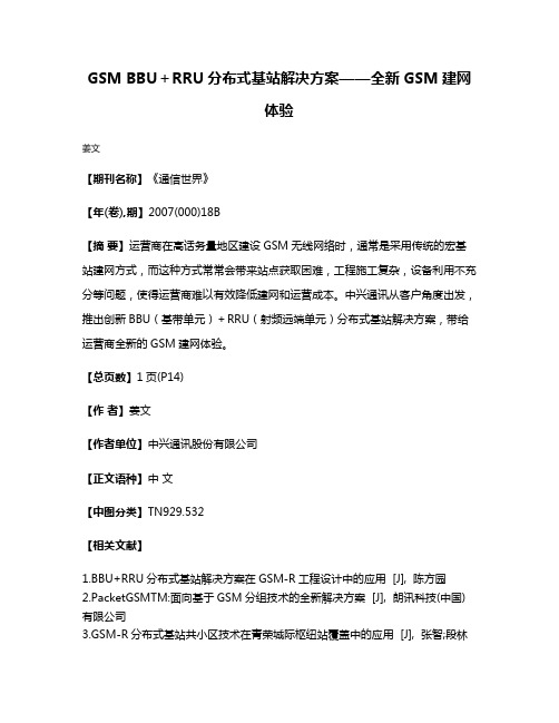 GSM BBU＋RRU分布式基站解决方案——全新GSM建网体验