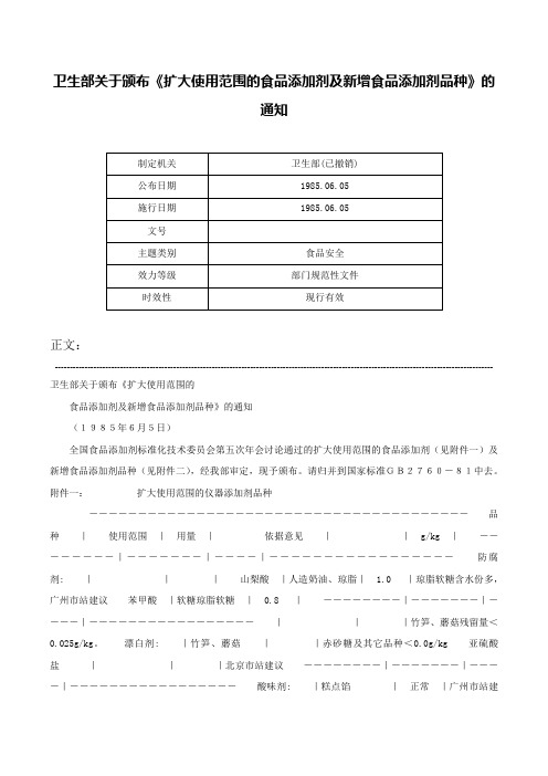 卫生部关于颁布《扩大使用范围的食品添加剂及新增食品添加剂品种》的通知-