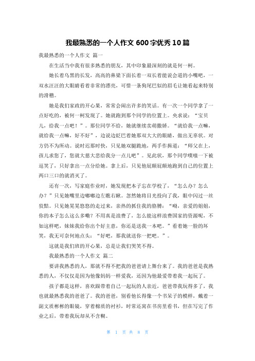 我最熟悉的一个人作文600字优秀10篇