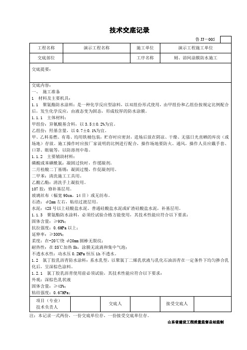 卫生间涂膜防水施工技术交底