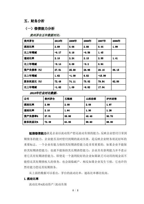 贵州茅台财务分析