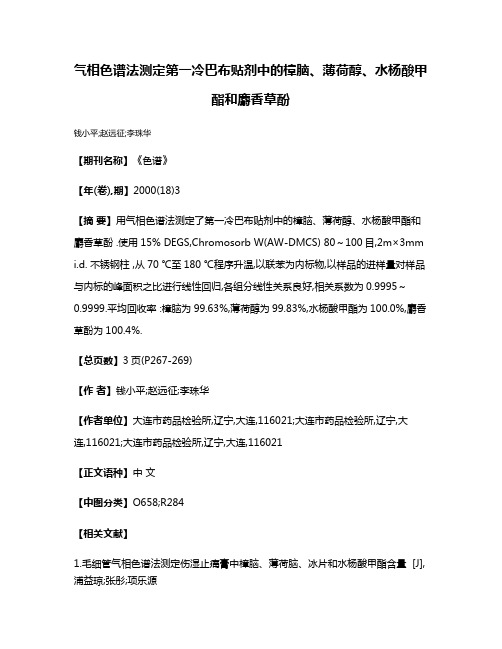 气相色谱法测定第一冷巴布贴剂中的樟脑、薄荷醇、水杨酸甲酯和麝香草酚