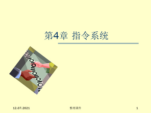 《计算机组成原理》ch4 指令系统