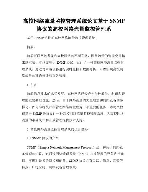 高校网络流量监控管理系统论文基于SNMP协议的高校网络流量监控管理系 