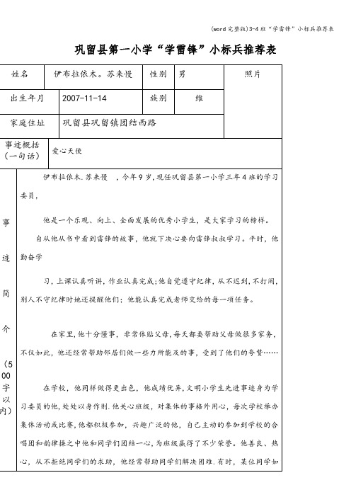 (word完整版)3-4班“学雷锋”小标兵推荐表