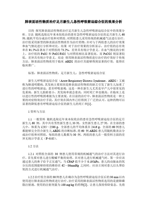 肺表面活性物质治疗足月新生儿急性呼吸窘迫综合征的效果分析