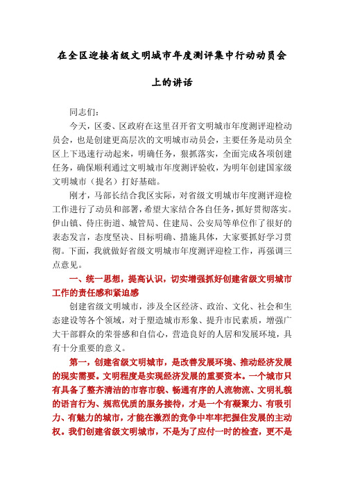 在全区迎接省级文明城市年度测评集中行动动员会上的讲话