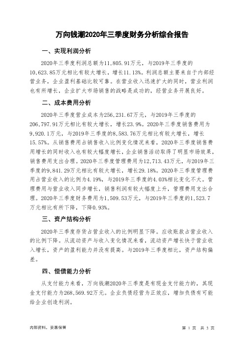 万向钱潮2020年三季度财务分析结论报告