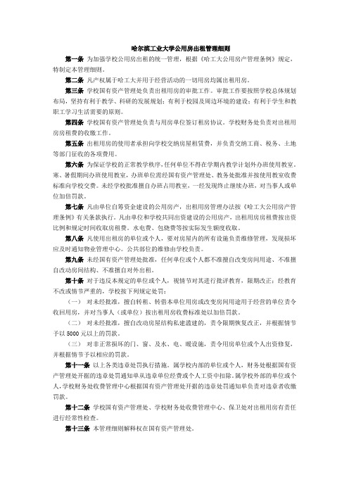 哈尔滨工业大学公用房出租管理细则