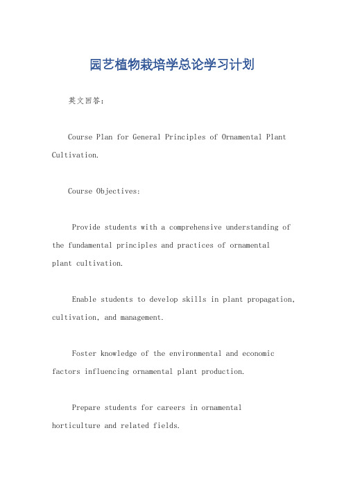 园艺植物栽培学总论学习计划