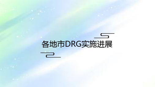 各省市DRGs实施进展