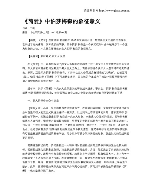 《简爱》中伯莎梅森的象征意义