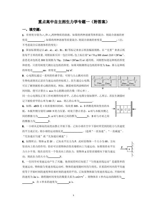 重点高中自主招生力学专题一及答案