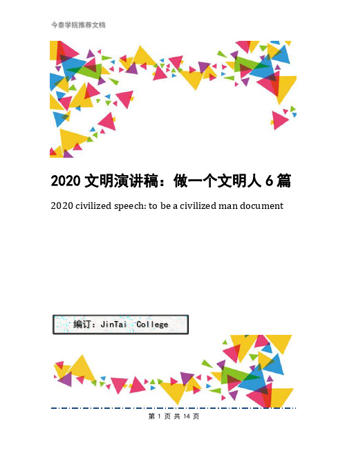 2020文明演讲稿：做一个文明人6篇