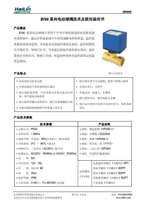 海林自控BV06系列电动球阀技术及使用说明书