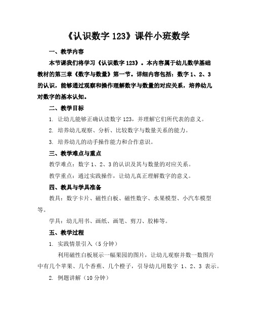 《认识数字123》课件小班数学