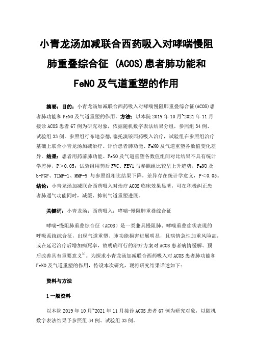 小青龙汤加减联合西药吸入对哮喘慢阻肺重叠综合征(ACOS)患者肺功能和FeNO及气道重塑的作用