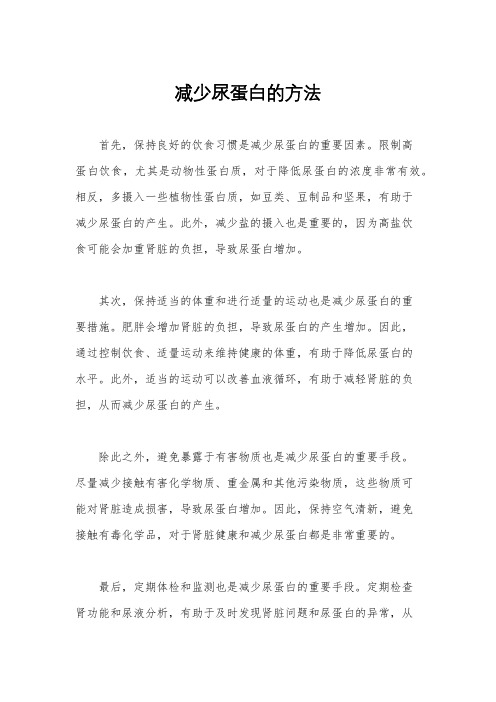 减少尿蛋白的方法