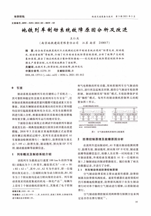 地铁列车制动系统故障原因分析及改进