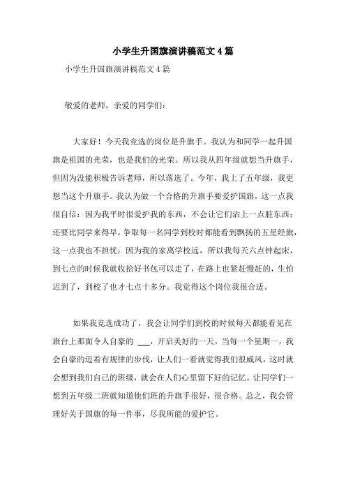 小学生升国旗演讲稿范文4篇