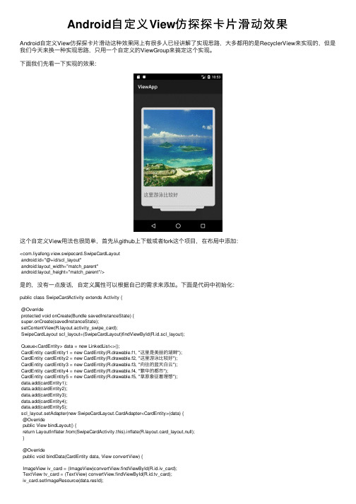 Android自定义View仿探探卡片滑动效果