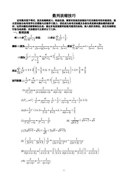 数列放缩技巧(正式版)