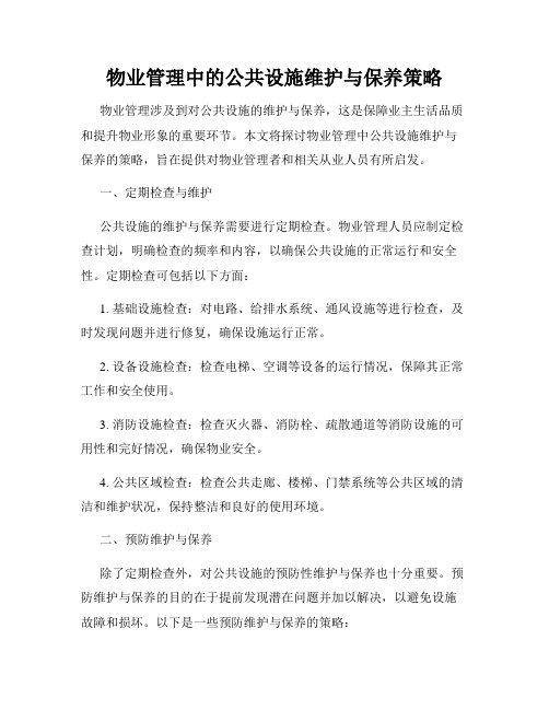 物业管理中的公共设施维护与保养策略