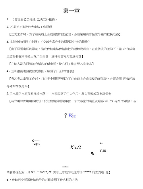 电子线路非线性部分复习总结.doc