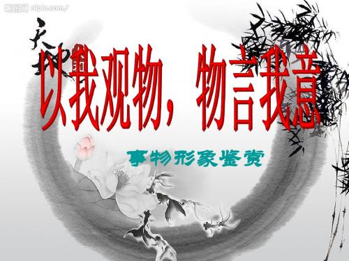 高考诗歌鉴赏:事物形象鉴赏 PPT精品课件