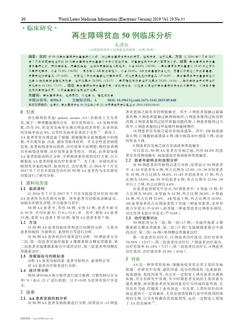再生障碍贫血50例临床分析