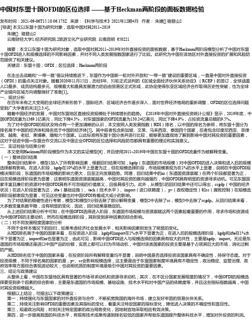 中国对东盟十国OFDI的区位选择——基于Heckman两阶段的面板数据检验