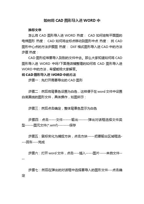 如何将CAD图形导入进WORD中