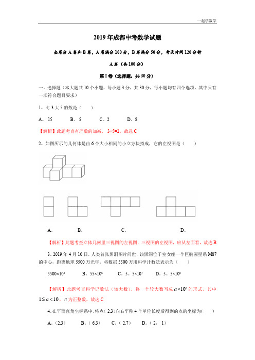 2019四川省成都市中考数学试题(Word解析版)