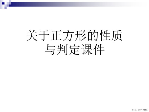 正方形的性质与判定课件课件