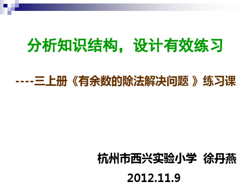 有余数的除法解决问题练习课