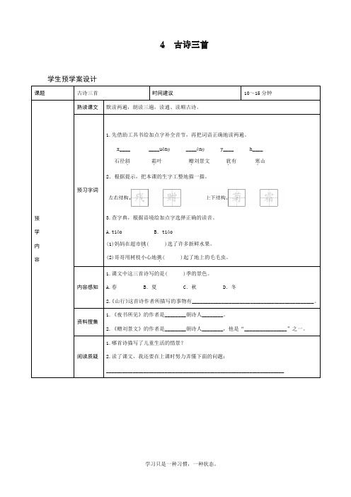 2020最新部编人教版三年级上册语文《古诗三首》预习学案