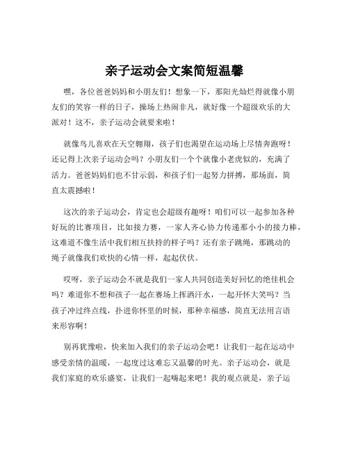 亲子运动会文案简短温馨