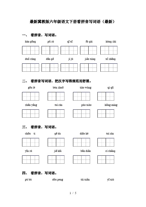 最新冀教版六年级语文下册看拼音写词语(最新)