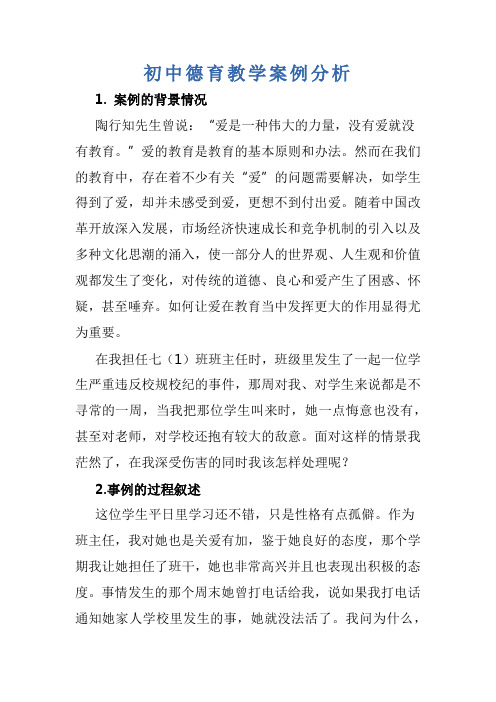 初中德育教学案例分析