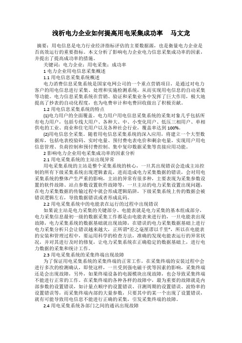 浅析电力企业如何提高用电采集成功率 马文龙
