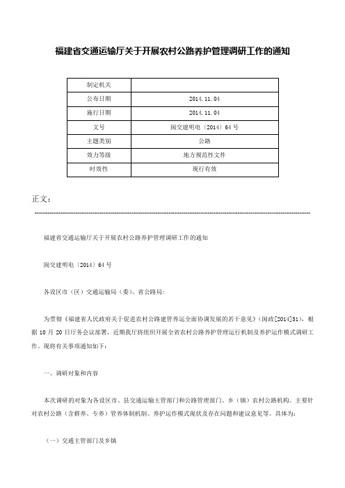 福建省交通运输厅关于开展农村公路养护管理调研工作的通知-闽交建明电〔2014〕64号