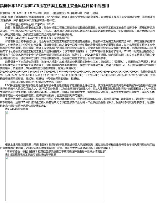 指标体系LEC法和LCD法在桥梁工程施工安全风险评价中的应用