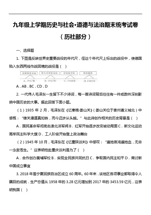 九年级上学期历史与社会·道德与法治期末统考试卷(历社部分)第7套真题)