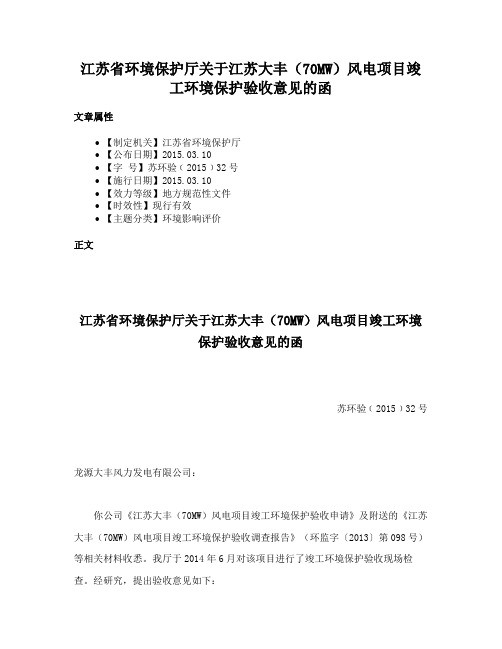 江苏省环境保护厅关于江苏大丰（70MW）风电项目竣工环境保护验收意见的函