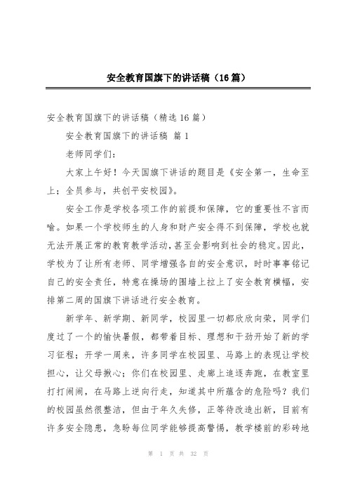 安全教育国旗下的讲话稿(16篇)