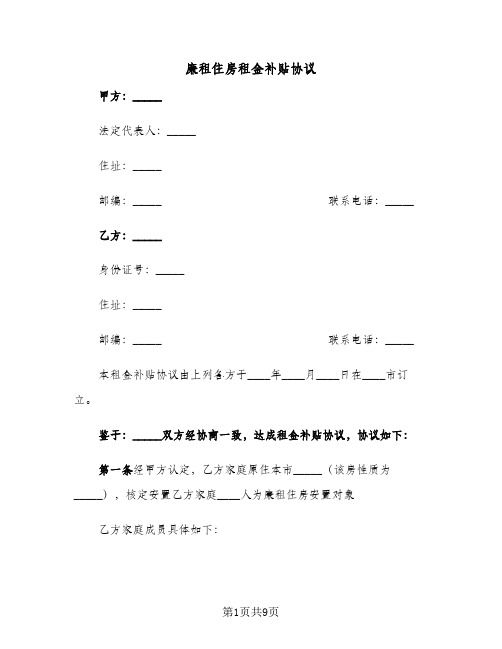 廉租住房租金补贴协议(三篇)