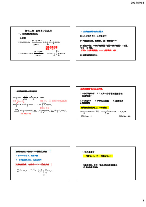 第十二章  碳负离子的反应