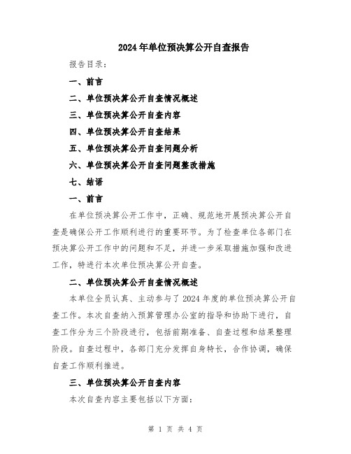 2024年单位预决算公开自查报告